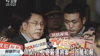20120315 公視晚間新聞 Makiyo 友寄毆運將案 300萬元和解