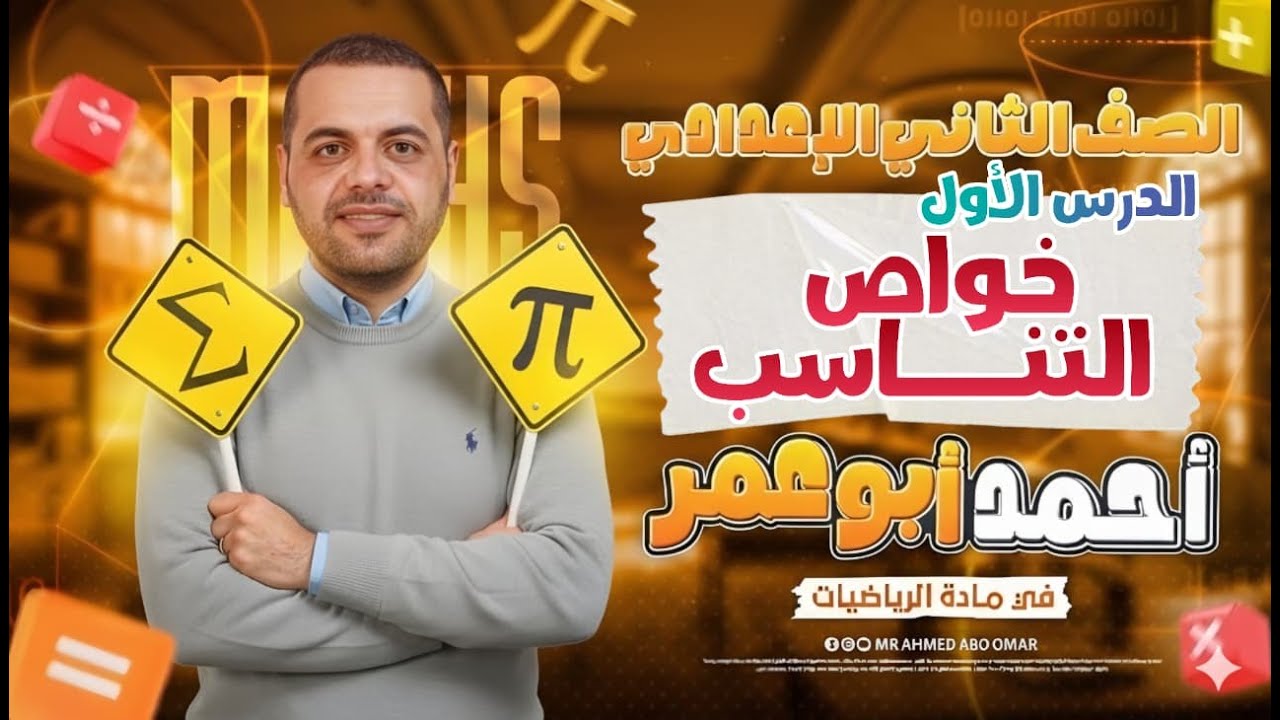 رياضيات الصف الثانى الاعدادي | خواص التناسب أ/أحمد أبوعمر | 2026 #المنهج_الجديد