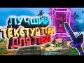 ЛУЧШИЙ ТЕКСТУР ПАК ДЛЯ ПВП ОТ LONAN - Minecraft Skywars Hypixel