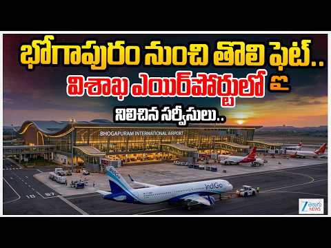 First flight fly from Bhogapuramభోగాపురం నుంచి తొలి ఫ్లైట్..విశాఖ ఎయిర్పోర్టులో నిలిచిన సర్వీసులు..