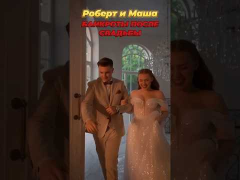 Сколько же стоила свадьба Маги и Роберта Герберы? Подписывайся на наш канал!