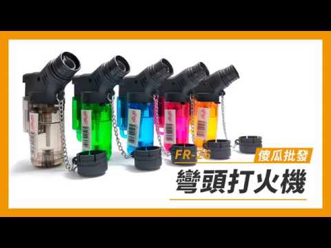 【傻瓜批發】(FR-26)彎頭打火機