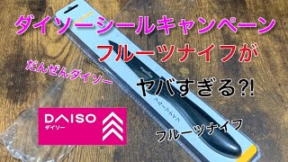 ダイソーのシールキャンペーンで110円で貰えるフルーツナイフの切れ味がやばい⁉︎ 100均