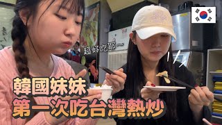 我帶韓國妹妹去了台灣熱炒店 妹妹的反應究竟如何呢