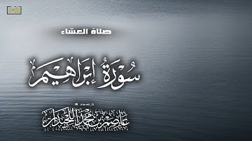 عشائية خاشعة، ماتيسر من سورة إبراهيم، ١٤٤٧/٣/٨، د.عاصم بن محمد اللحيدان