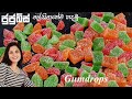 ගෙදරදිම හදන සුපිරි ජුජුබ්ස් How to make Gumdrops | Homemade | Chammi Imalka