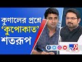        shatarup ghosh vs kunal bose  tv9 bangla