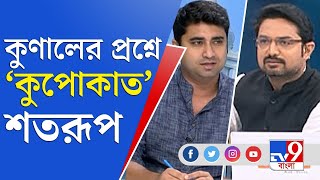 প্রশ্ন এড়িয়ে স্টুডিয়ো ছাড়লেন শতরূপ ঘোষ | Shatarup Ghosh vs Kunal Bose | TV9 Bangla