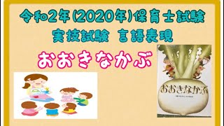 【令和2年 保育士試験】おおきなかぶ