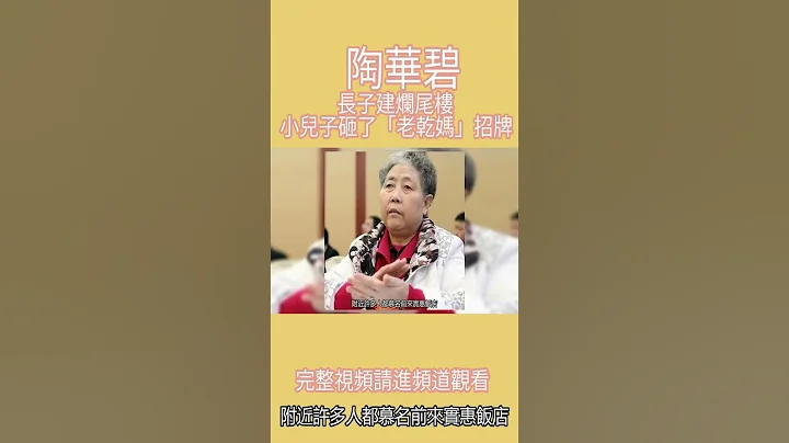 陶華碧：長子建爛尾樓，小兒子砸了「老乾媽」招牌，75歲無法退休【第4集】 - 天天要聞