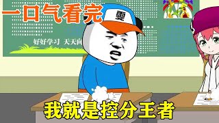 一口气看完【我就是控分王者】丨雯锐本想低调的做一个控分狂魔，没想到一次考试被老师揭穿身份，成了学校的控分狂魔！【雯锐动画】