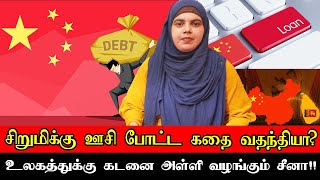 சிறுமிக்கு ஊசி போட்ட கதை வதந்தியா? | உலகத்துக்கு கடனை அள்ளி  வழங்கும் சீனா!!