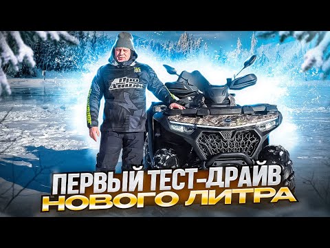 Новый CFMOTO CFORCE 1000 EPS NEW Обзор и тест драйв.