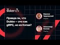 Александр Козлов, Максим Чудновский — Правда ли, что Dubbo — это как gRPC, но из Китая?