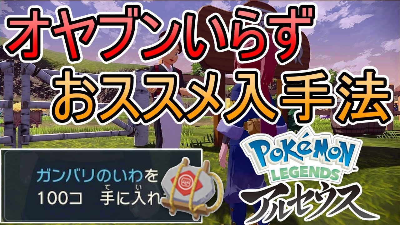 入手確率100 がんばりのいわの効率的な入手方法とおススメ捕獲場所 レジェンズアルセウス Youtube