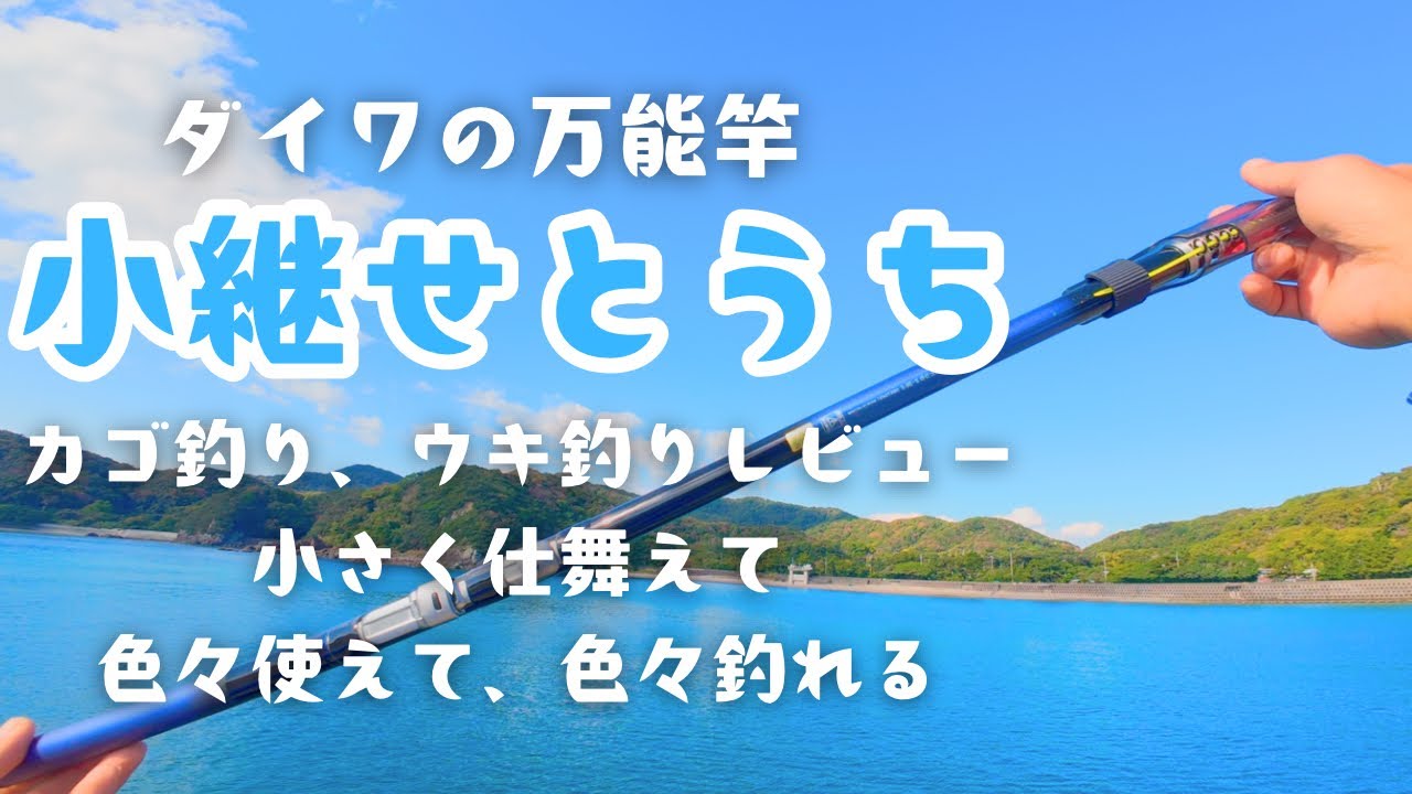 Review of the Kotsugi Setouchi. How is it used for basket fishing