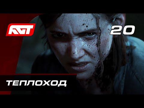 Видео: Прохождение The Last of Us 2 (Одни из нас 2) — Часть 20: Теплоход