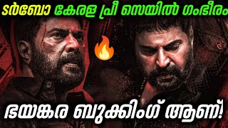 ടർബോ കേരള ബുക്കിംഗ് കൊടൂരം🔥 Turbo Ticket Booking Hevay Response | Mammootty Latest Updates