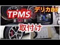 【デリカD5】TPMS取付け☆(TIRE PRESSURE MONITORING SYSTEM)