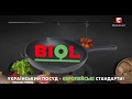 посуд Biol (спонсор показу)