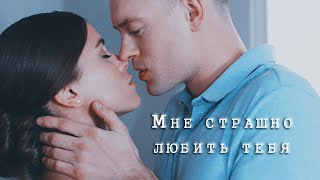 Ксюша Юра Мне Страшно Любить Тебя