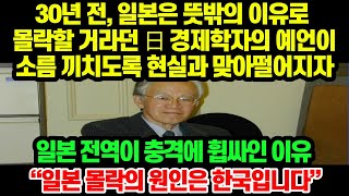 일본반응 ㅣ 30년 전, 뜻밖의 이유로 일본의 몰락을 주장했던 日경제학자의 예언이 소름 끼치도록 현실과 맞아떨어지자