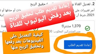 أعادة تقديم طلب تحقيق الربح بعد رفض اليوتيوب لقناتك - مراجعة القناة مرة أخري