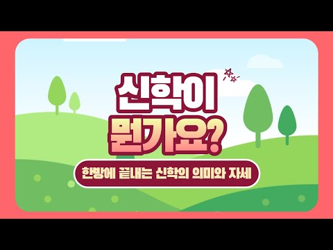 뭔가요 시리즈 #4) 신학이 뭔가요? 한방에 끝내는 신학의 의미와 자세