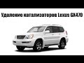 Замена катализаторов на пламегасители Lexus GX470