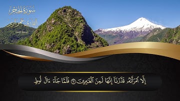 سورة الحجر l HD l للقارئ عمر الزير رحمه الله