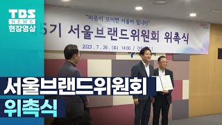 [현장영상] 제5기 서울브랜드위원회 위촉장 수여식