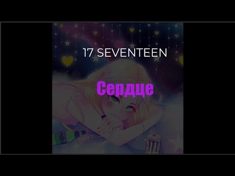 17 SEVENTEEN - Сердце (Текст)