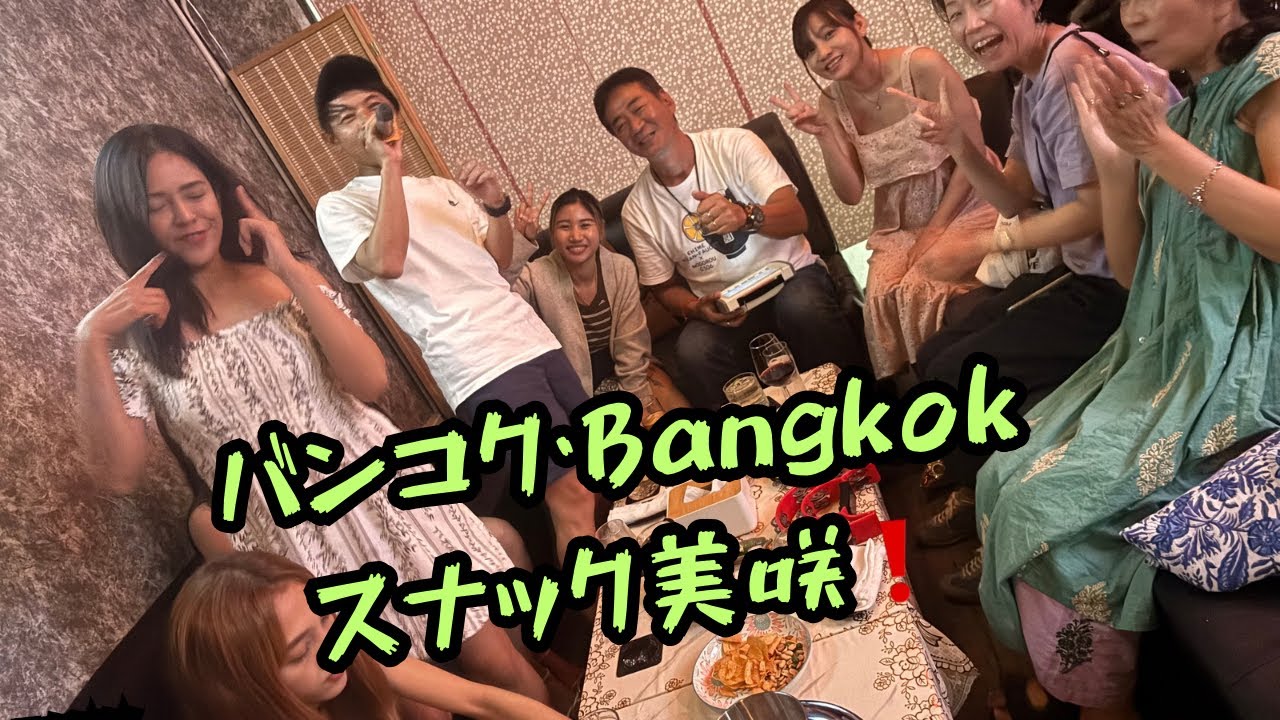 バンコク・Bangkokのスナック「美咲」❗️