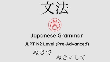 Learn Japanese Grammar in Context JLPT N2 Level ぬきで/ぬきにして #japanese #jlpt #jlpt_n2