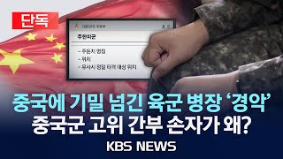 [단독] &#39;중국 출신&#39; 병사 포섭…&quot;연합훈련·주한미군 자료 노려&quot;/2025년 5월 26일(월)/KBS
