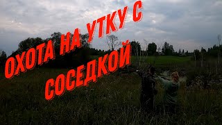 ОХОТА НА УТКУ С СОСЕДКОЙ по подъезду  СЕЗОН 2023 ГОД.