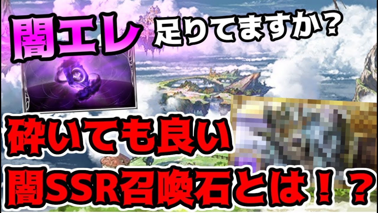 闇のエレメントが足りない人による足りない人の為の闇エレ集め方講座 砕いても良いssr召喚石とは グラブル Youtube