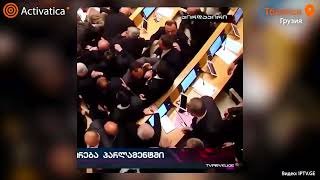 🟠В Парламенте Грузии произошла драка между депутатами #драка #грузия #законобиноагентах #потасовка