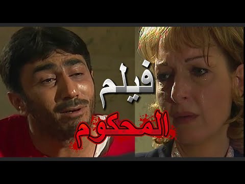 فيلم المحكوم شب مظلوم دافع عن شرفه وتورط بجريمة قتل ونحكم أعدام ظلم نادين خوري ورائد مشرف