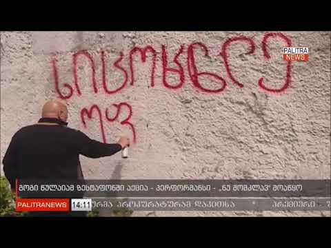 გოგი წულაიას პერფომანსი ზესტაფონში \"ნუ მომკლავ\"