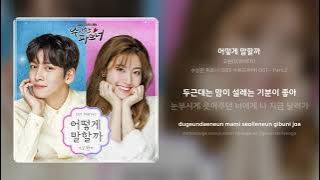 오왠(O.WHEN) - 어떻게 말할까 | 가사 (Synced Lyrics)