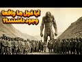 آیا دیوها و غول ها واقعا وجود داشته اند 