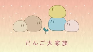 Great Dango Family