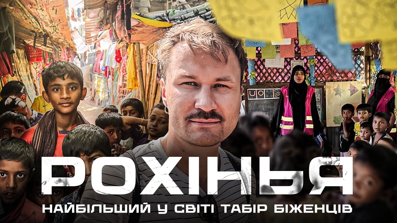 Найбільший табір біженців у світі народу Рохінья 🇧🇩 Бангладеш