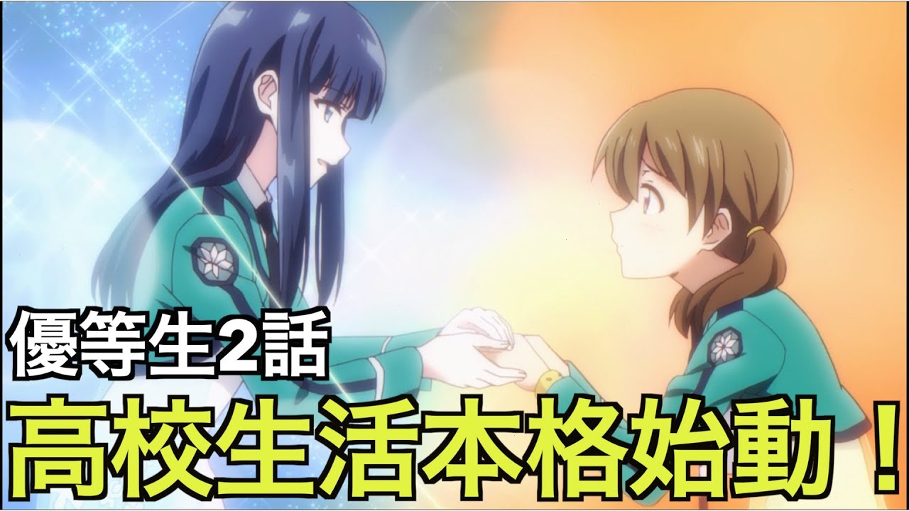 魔法科高校の優等生 高校生活本格始動 魔法科はここからだ Mag Moe