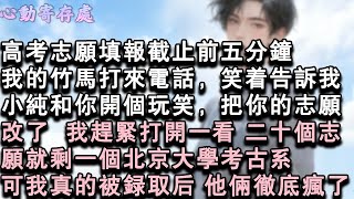 Download Lagu 【獨家心動】高考志願填報截止前五分鐘。我的竹馬打來電話，笑著告訴我：小純和你開個玩笑，把你的志願改了。我趕緊打開一看，二十個志願就剩一個北京大學考古系。可我真的被錄取後，他倆徹底#小說 #言情 #戀愛 MP3