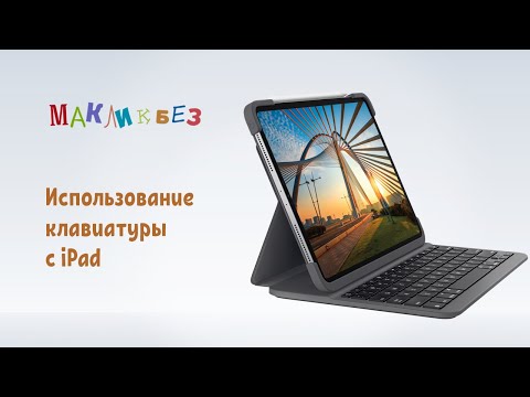 Использование клавиатуры с iPad (МакЛикбез)