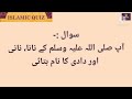 Nabi Ke Nana Nani Aur Dadi Ka Name نبی صلی اللہ علیہ وسلم کے نانا نانی اور دادی کا نام بتائیے 