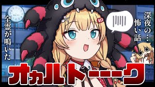 【オカルトーク】深夜の怖い話！みんなのお便りを読む～っ！👻【ホロライブ/赤井はあと】