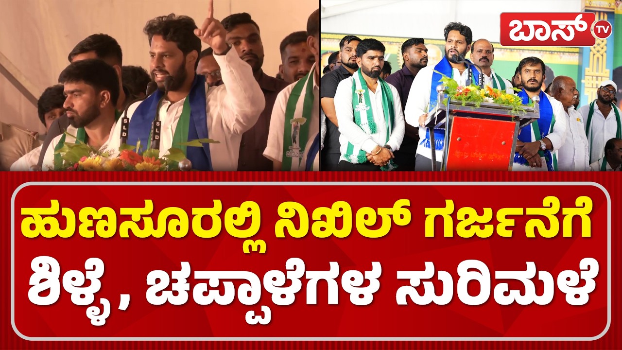 2028ರ ಚುನಾವಣೆ ಬಗ್ಗೆ ನಿಖಿಲ್‌ ಹೊಸ ಶಪಥ..! | Nikhil Kumaraswamy | JDS Mega Rally In Hunsur | Boss Tv